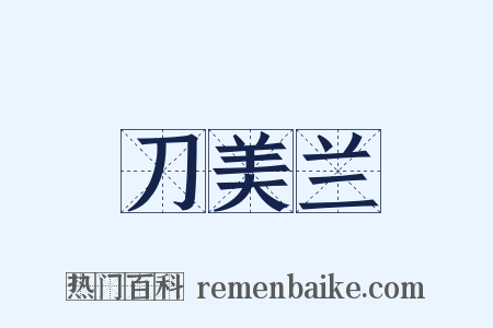 刀美兰是什么意思的图片
